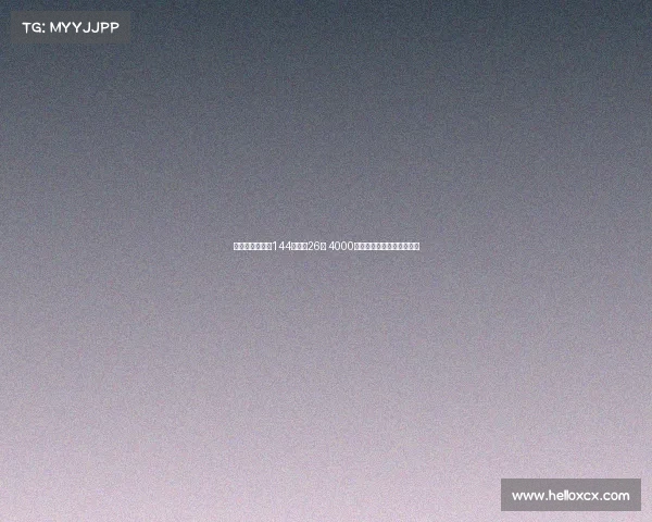 阿根廷国脚出战144场打进26球 4000万英镑加盟切尔西重磅引援